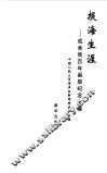 报海生涯  成舍我百年诞辰纪念文集 封面