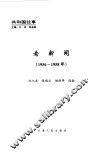 老新闻  百年老新闻系列丛书  共和国往事卷  1956-1958 封面