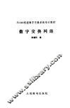 数字交换网络 封面