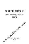 癫痫中医治疗要诀 封面