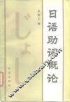 日语助词概论 封面