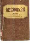 有色金属矿石分析 封面