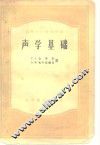 声学基础 封面