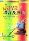 Java语言及应用 封面