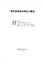 现代湿热病证理论与临床 封面