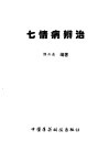 七情病辨治 封面