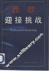 西欧迎接挑战 封面
