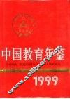 中国教育年鉴  1999 封面