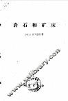 岩石和矿床 封面