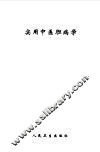 实用中医胆病学 封面