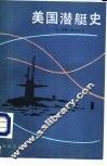 美国潜艇史 封面