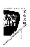 欧洲文明的历程  工业文明 封面