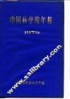 中国科学院年报  1979 封面