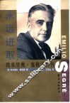 永远进取  埃米里奥·塞格雷自传 封面
