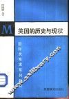 美国的历史与现状 封面