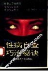 性病自查巧治秘诀 封面