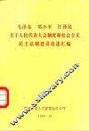 毛泽东  邓小平  江泽民关于人民代表大会制度和社会主义民主法制建设论述汇编 封面