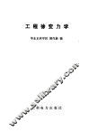 工程徐变力学 封面