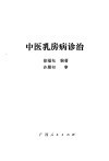 中医乳房病诊治 封面