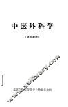 中医外科学 封面