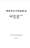 慢性肾炎中西医防治 封面
