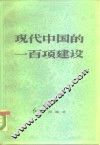 现代中国的一百项建设 封面