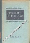 数学物理中的直接方法 封面