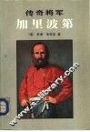 传奇将军加里波第 封面