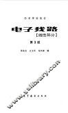 电子线路  线性部分 封面