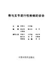 骨与关节退行性疾病的诊治 封面