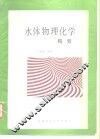 水体物理化学精要 封面