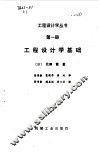 工程设计学基础  第1册 封面