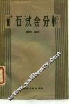 矿石试金分析 封面