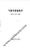 气象学基础知识 封面