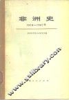非洲史  1918-1967年  下 电子书封面
