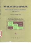 物理化学力学进展  4 封面