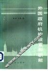 外国政府机构设置和职能 封面