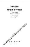 中等专业学校初等数学习题集 封面