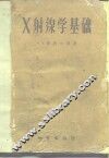 X射线学基础 封面