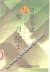 计算方法与实习 封面