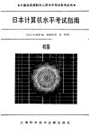 日本计算机水平考试指南  初级 封面