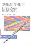 新编化学化工信息检索 封面