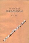 产业·都市·放射性  废气物处理技术 封面