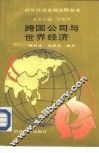 跨国公司与世界经济 封面
