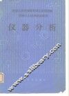 仪器分析 封面