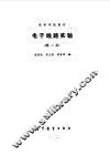 电子线路实验 封面