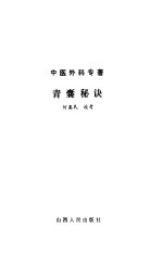 青囊秘诀  中医外科专著 封面