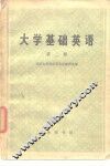 大学基础英语  第2册 封面