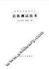 岩体测试技术 封面