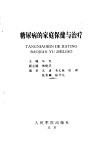 糖尿病的家庭保健与治疗 封面